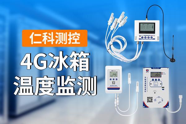 G冰箱温度监测是什么凯发K8登录入口4